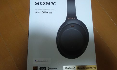 ソニーのノイズキャンセリングヘッドホンWH-1000XM3は住宅騒音被害の救世主だった件