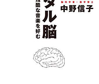 「メタル脳 天才は残酷な音楽を好む」を読んだ感想