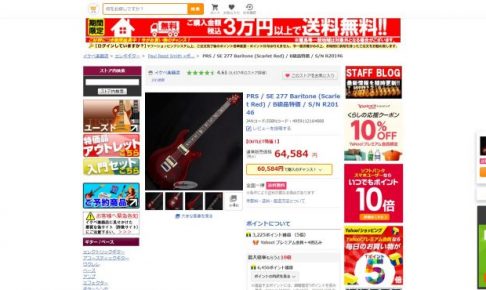 PRSのバリトンギターが投げ売り中！？なんじゃこりゃ